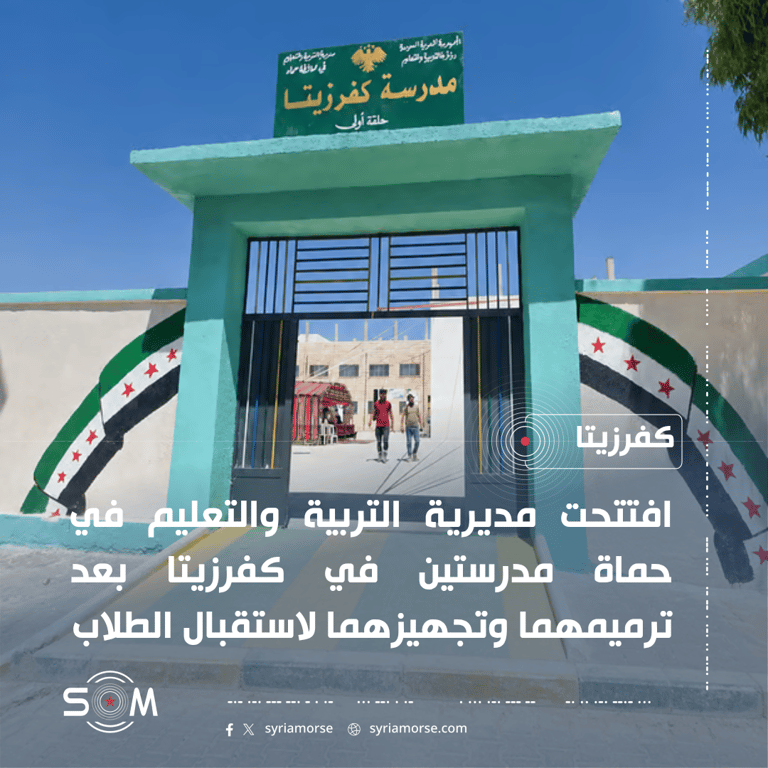 افتتاح مدرستين في كفرزيتا بعد ترميمهما ضمن حملة فداء لحماة الموقع: كفرزيتا