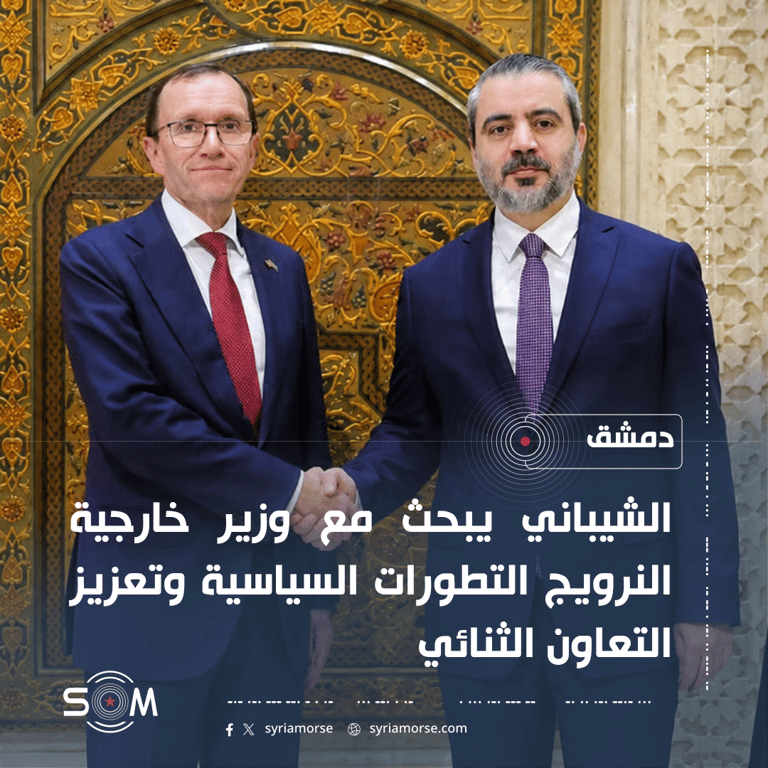 الشيباني يبحث مع وزير خارجية النرويج التطورات السياسية وتعزيز التعاون الثنائي الموقع: دمشق