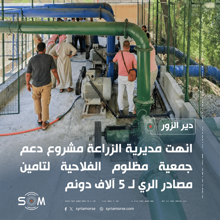مديرية الزراعة في دير الزور تنهي مشروع دعم الري لجمعية مظلوم الفلاحية الموقع: دير الزور