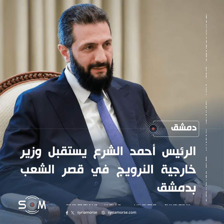 الرئيس أحمد الشرع يستقبل وزير خارجية النرويج في قصر الشعب بدمشق الموقع: دمشق