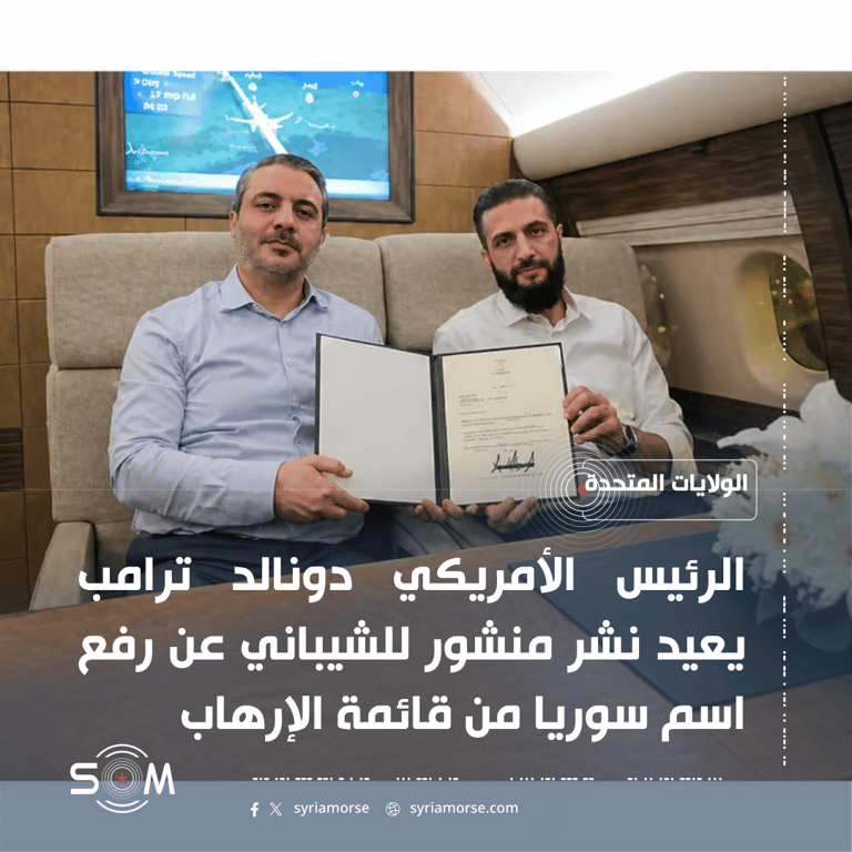 الرئيس الأمريكي دونالد ترامب يعيد نشر منشور للشيباني عن رفع اسم سوريا من قائمة الإرهاب الموقع: الولايات المتحدة