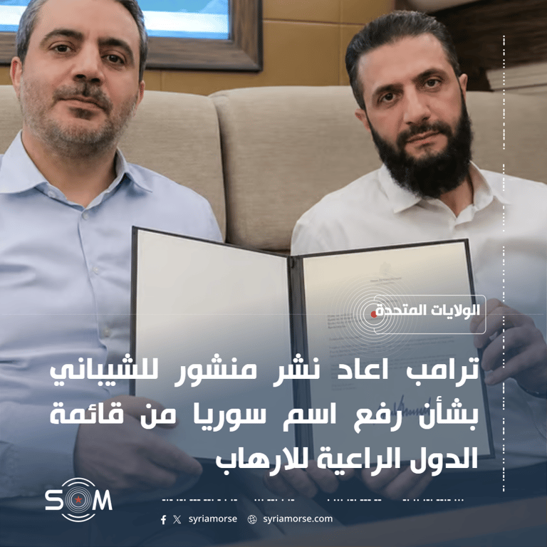 ترامب يعيد نشر منشور للشيباني بشأن رفع سوريا من قائمة الارهاب الموقع: الولايات المتحدة