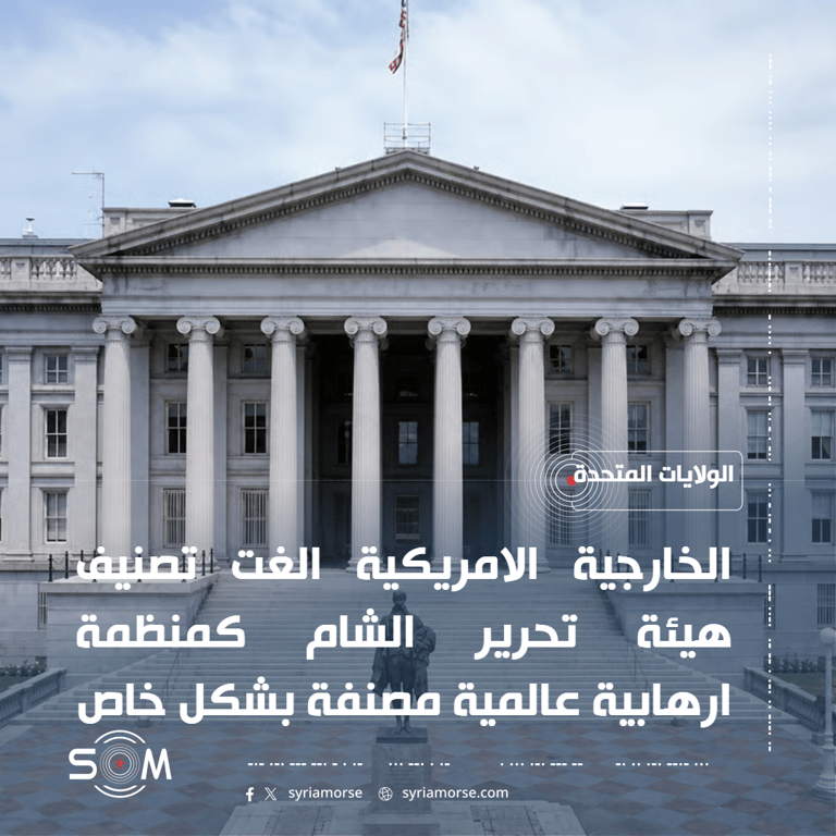 الخزانة الامريكية تعلن رفع هيئة تحرير الشام من قوائم العقوبات الموقع: الولايات المتحدة