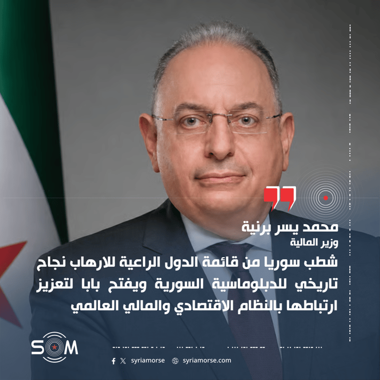 وزير المالية يصف شطب سوريا من قائمة الارهاب بانه نجاح تاريخي للدبلوماسية السورية