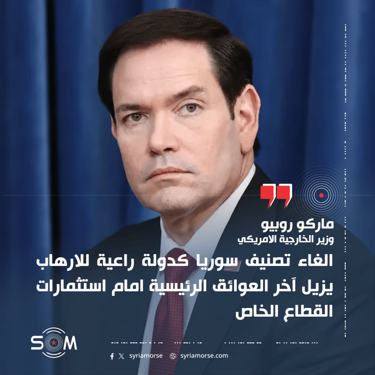 روبيو يعلن إلغاء تصنيف سوريا كدولة راعية للارهاب ورفع تصنيف هيئة تحرير الشام