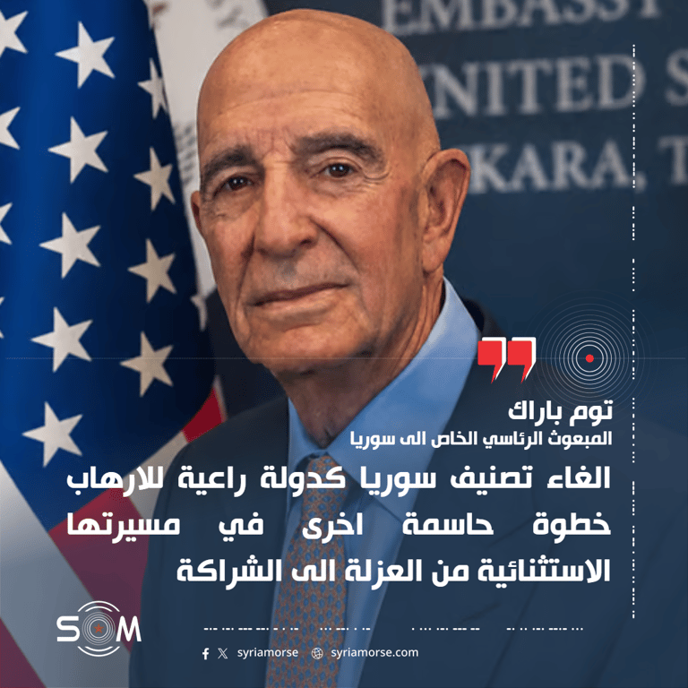 توم باراك يعلق على إلغاء تصنيف سوريا كدولة راعية للارهاب