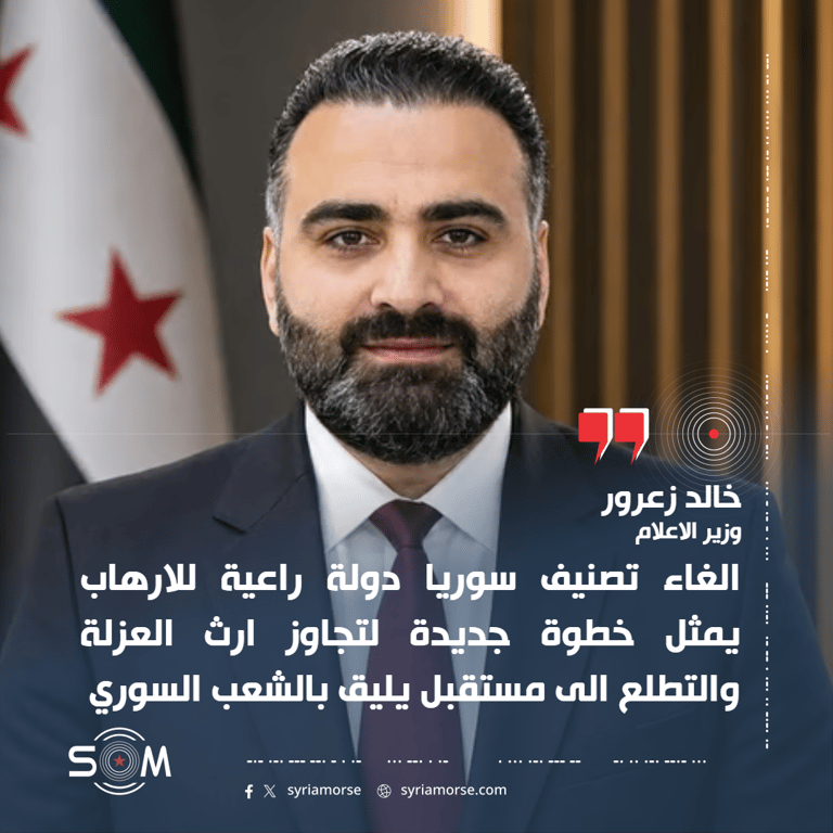 وزير الاعلام: الغاء تصنيف سوريا دولة راعية للارهاب خطوة لتجاوز العزلة