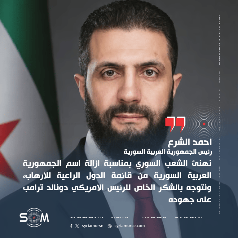 الرئيس السوري احمد الشرع يعلق على شطب سوريا من قائمة الدول الراعية للارهاب
