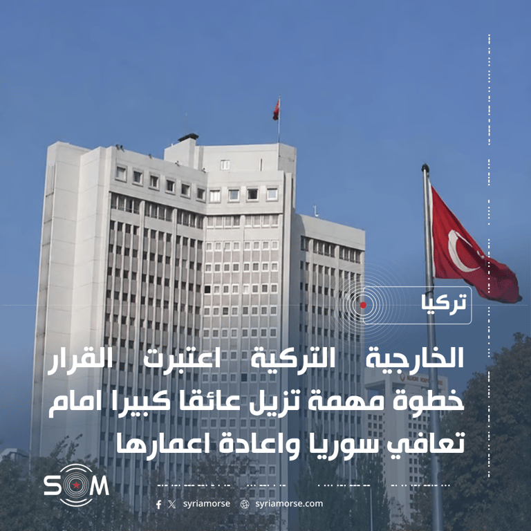 الخارجية التركية ترحب برفع اسم سوريا من قائمة الدول الراعية للارهاب الموقع: تركيا
