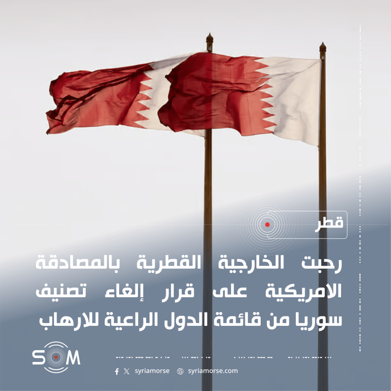 الخارجية القطرية ترحب بالمصادقة الامريكية على إلغاء تصنيف سوريا من قائمة الارهاب الموقع: قطر