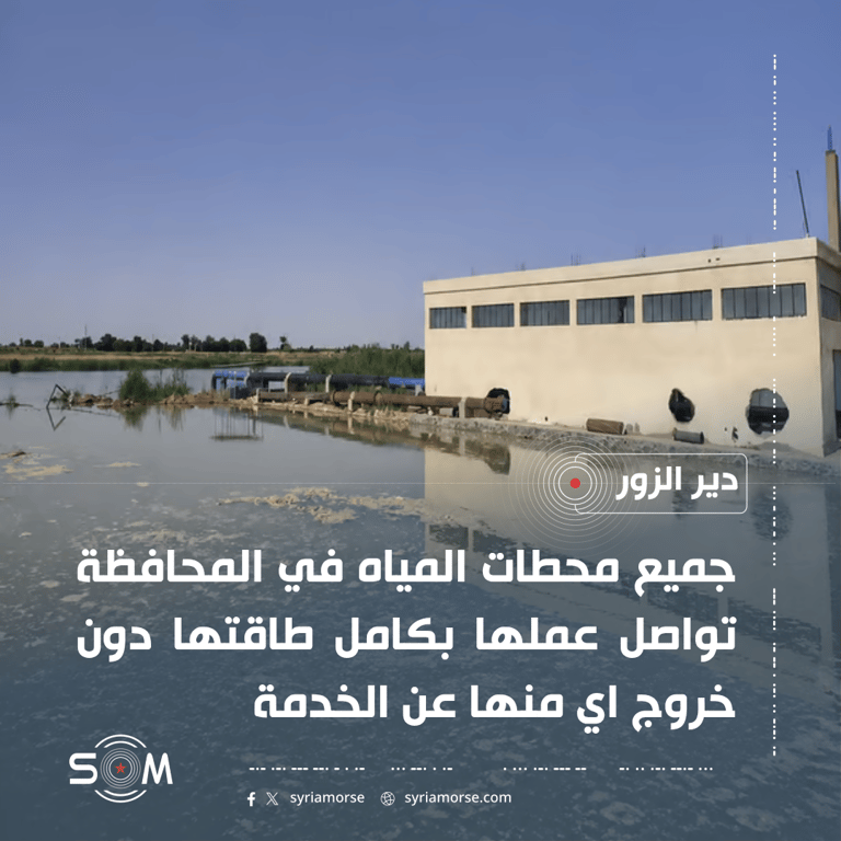 مياه دير الزور: جميع محطات المياه تعمل بكامل طاقتها رغم ارتفاع الفرات الموقع: دير الزور