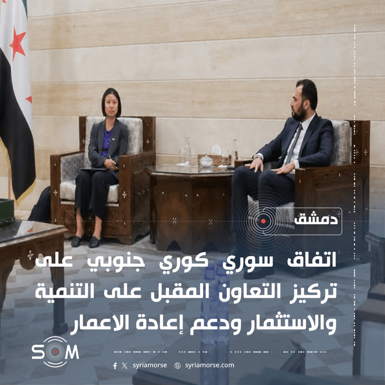 الخارجية السورية وكوريا الجنوبية تبحثان تعزيز التعاون نحو شراكة استراتيجية الموقع: دمشق