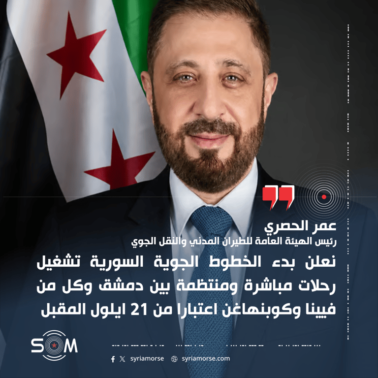 رئيس الطيران المدني يعلن بدء رحلات مباشرة من دمشق الى فيينا وكوبنهاغن