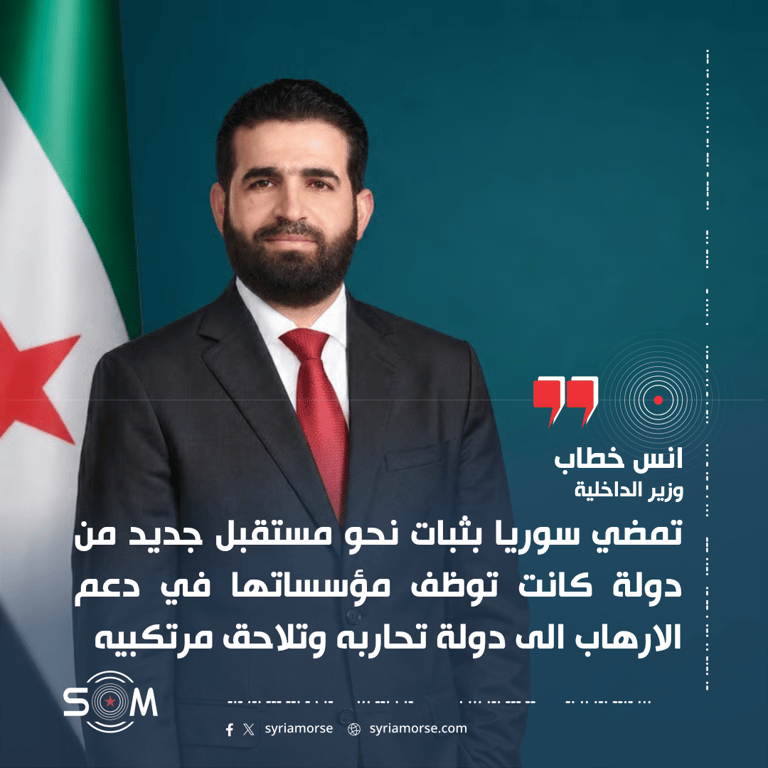 وزير الداخلية انس خطاب يعلق على رفع اسم سوريا من قائمة الدول الراعية للارهاب
