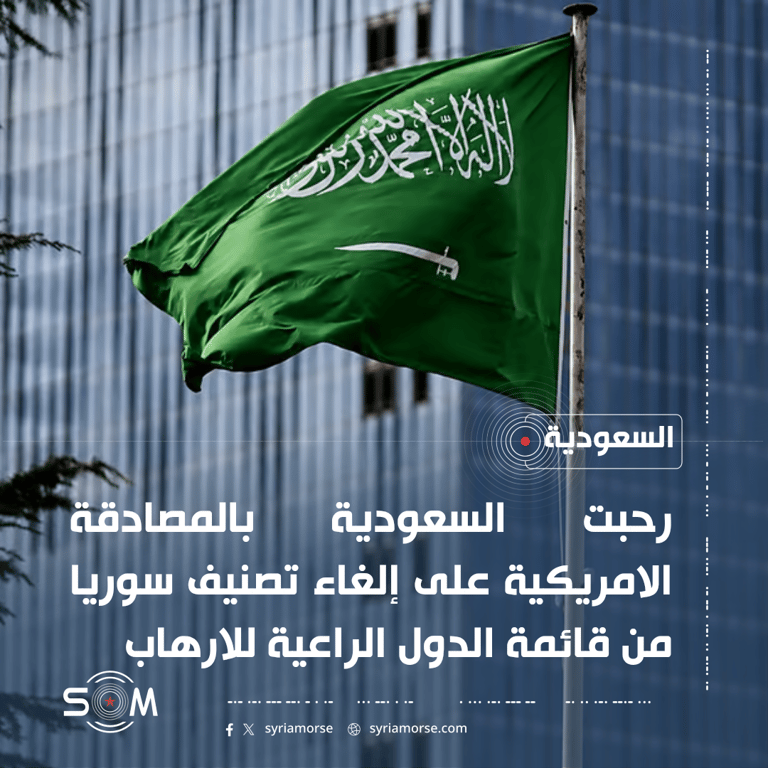 السعودية ترحب بالمصادقة الامريكية على إلغاء تصنيف سوريا من قائمة الارهاب الموقع: السعودية