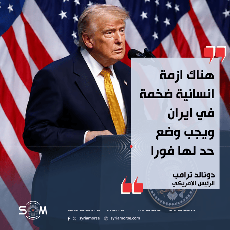 ترامب يتحدث عن الازمة الانسانية في ايران وانتقاده تعامل السلطات مع المتظاهرين