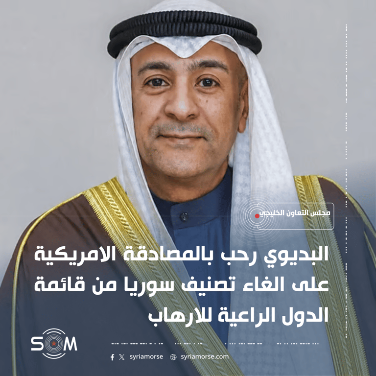 البديوي يرحب بالمصادقة الامريكية على الغاء تصنيف سوريا من قائمة الارهاب الموقع: مجلس التعاون الخليجي
