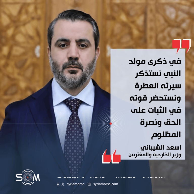 وزير الخارجية اسعد الشيباني يحيي ذكرى مولد النبي محمد برسالة دينية