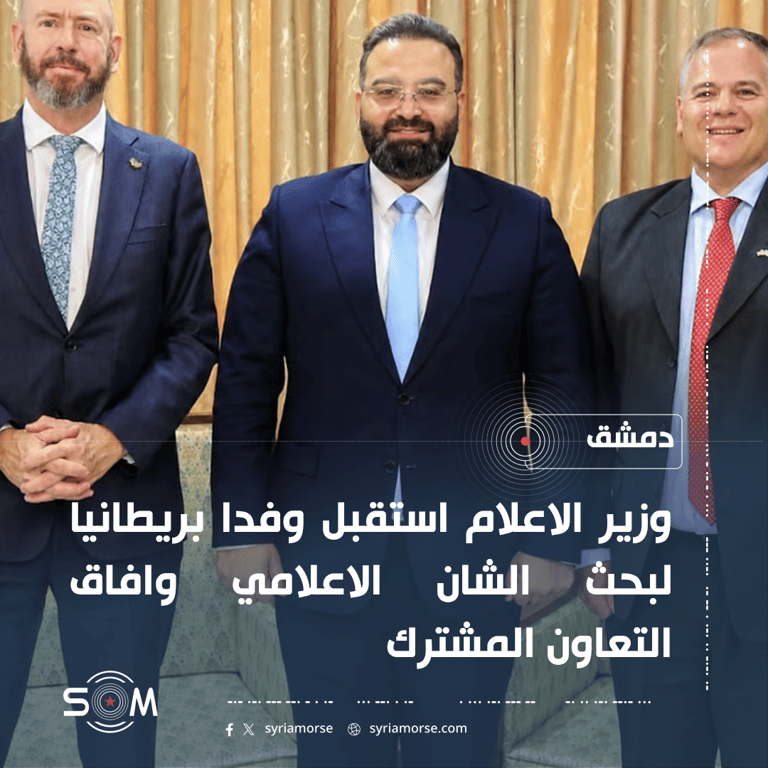 وزير الاعلام يبحث مع وفد بريطاني قانون الاعلام والتعاون المشترك الموقع: دمشق