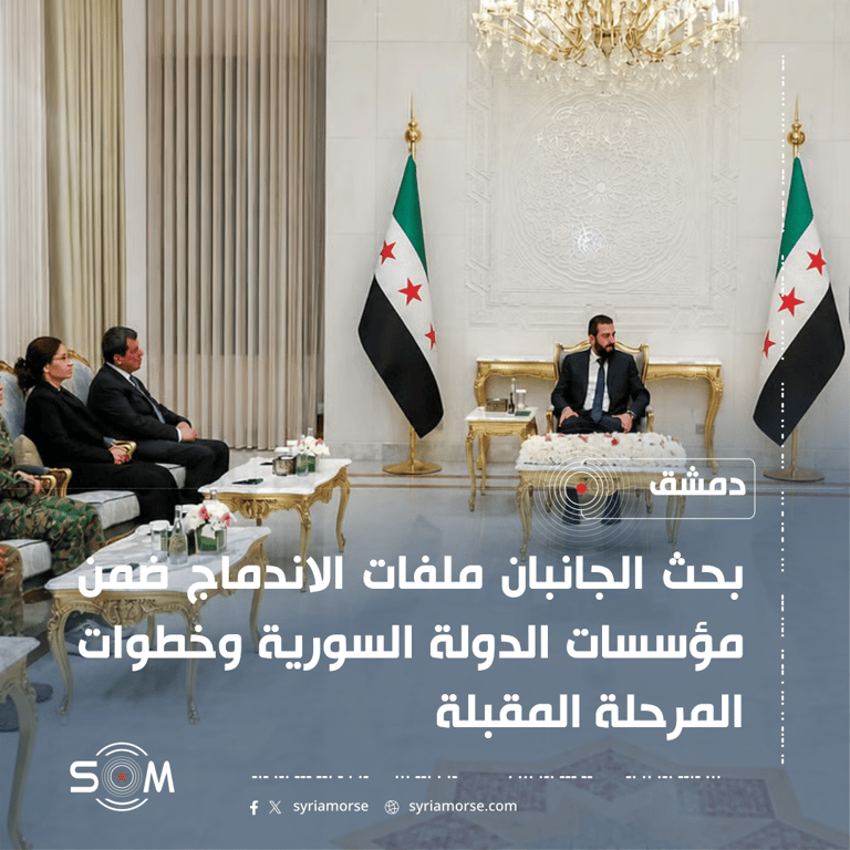 الرئيس أحمد الشرع يبحث مع مظلوم عبدي ملفات الاندماج ضمن مؤسسات الدولة الموقع: دمشق