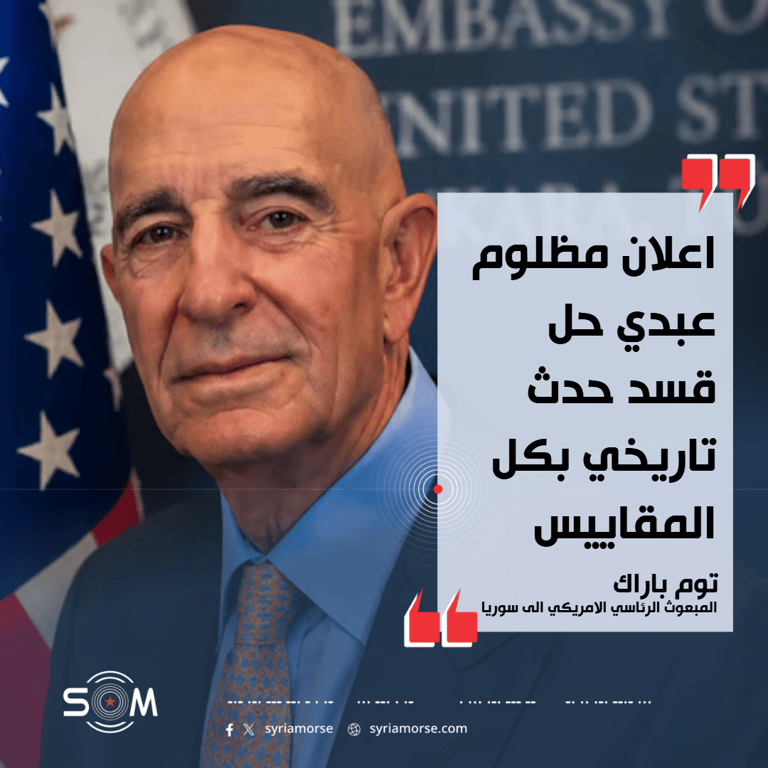 توم باراك يصف اعلان مظلوم عبدي حل قسد بانه حدث تاريخي
