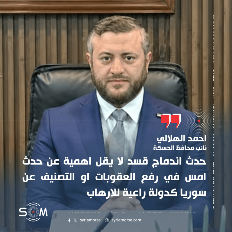 نائب محافظ الحسكة: اندماج قسد يوازي في اهميته رفع العقوبات عن سوريا