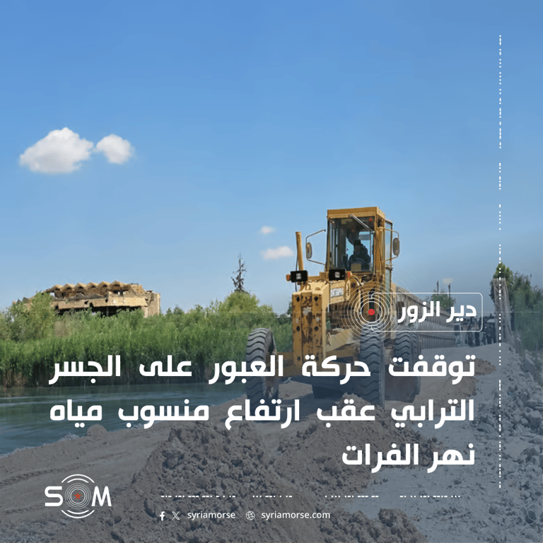 توقف حركة العبور على الجسر الترابي في دير الزور بعد ارتفاع منسوب الفرات الموقع: دير الزور