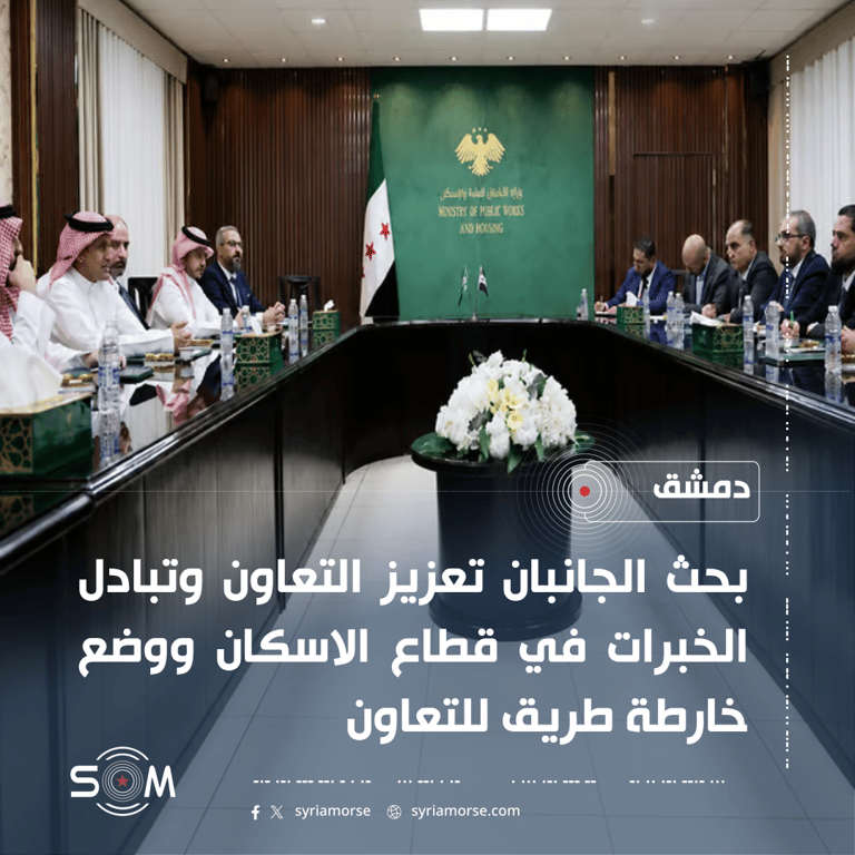 وزير الاسكان السوري يبحث مع الشركة الوطنية للاسكان السعودية تعزيز التعاون السكني الموقع: دمشق