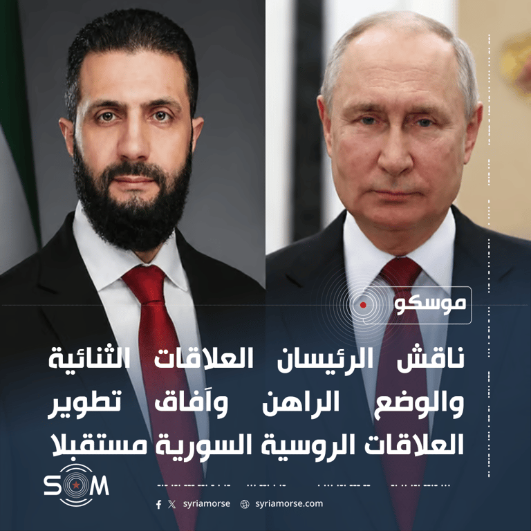 الكرملين: بوتين والشرع بحثا العلاقات الثنائية وتطوير التعاون الروسي السوري الموقع: موسكو