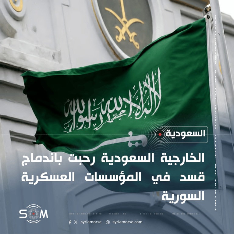 الخارجية السعودية ترحب باندماج قسد في المؤسسات العسكرية السورية الموقع: السعودية