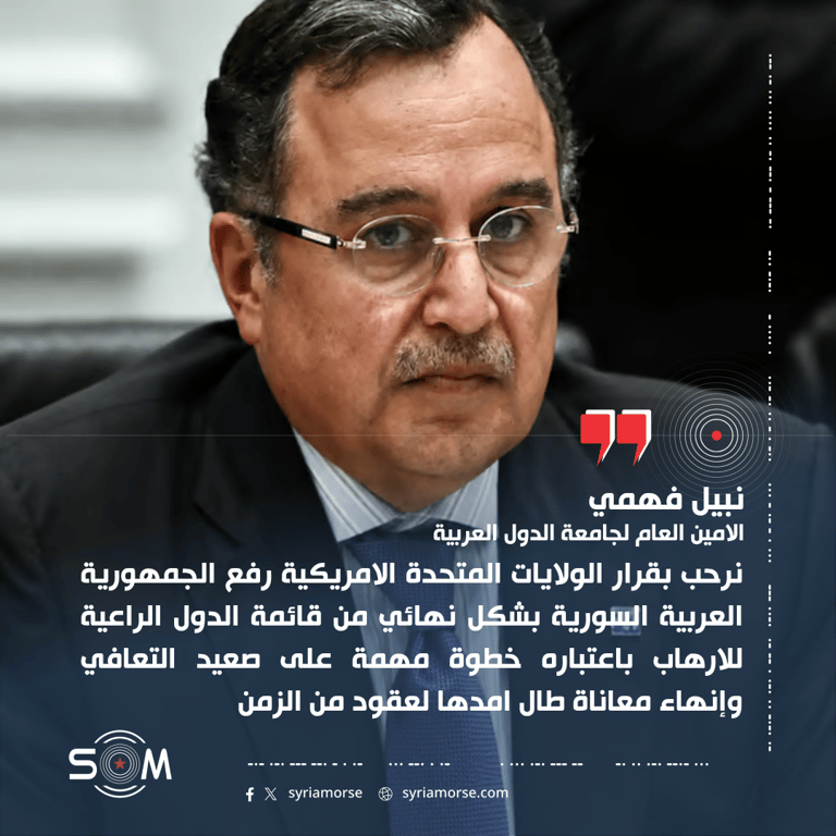 نبيل فهمي يرحب برفع سوريا من قائمة الدول الراعية للارهاب