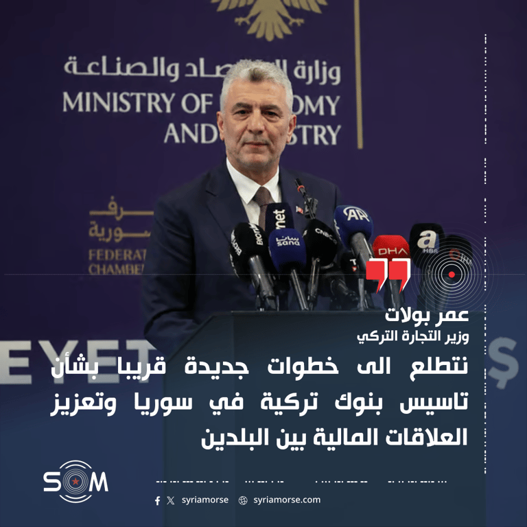 وزير التجارة التركي: تعاون اقتصادي ومالي متواصل مع سوريا وخطوات مصرفية مرتقبة