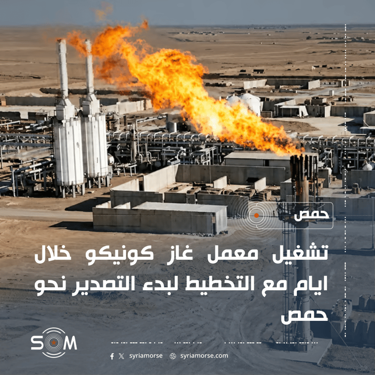 الشركة السورية للبترول تعلن تشغيل معمل غاز كونيكو خلال ايام وخطة للتصدير نحو حمص الموقع: حمص