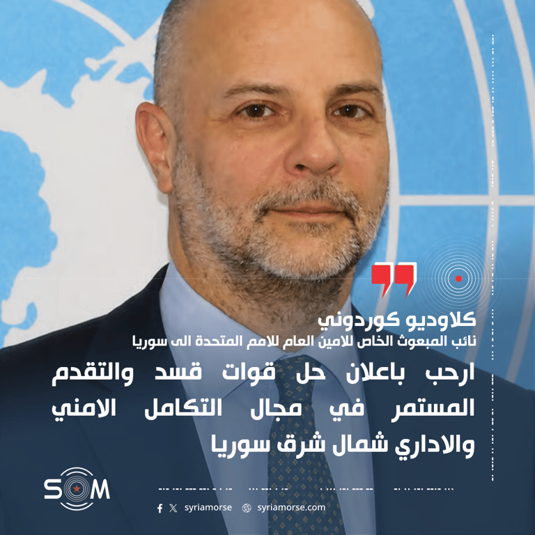 كلاوديو كوردوني يرحب بحل قوات قسد ويدعو لاستكمال تنفيذ اتفاق 29 كانون الثاني 2026