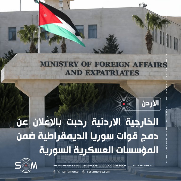 الخارجية الاردنية ترحب بالاعلان عن دمج قوات سوريا الديمقراطية بالمؤسسات العسكرية السورية الموقع: الاردن