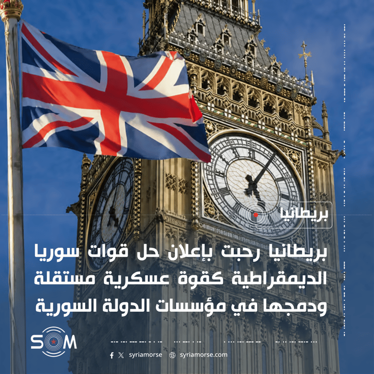 بريطانيا ترحب بحل قوات سوريا الديمقراطية ودمجها في مؤسسات الدولة السورية الموقع: بريطانيا
