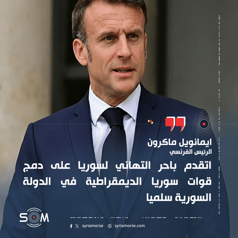 ماكرون يهنئ سوريا على دمج قوات سوريا الديمقراطية في الدولة السورية سلميا