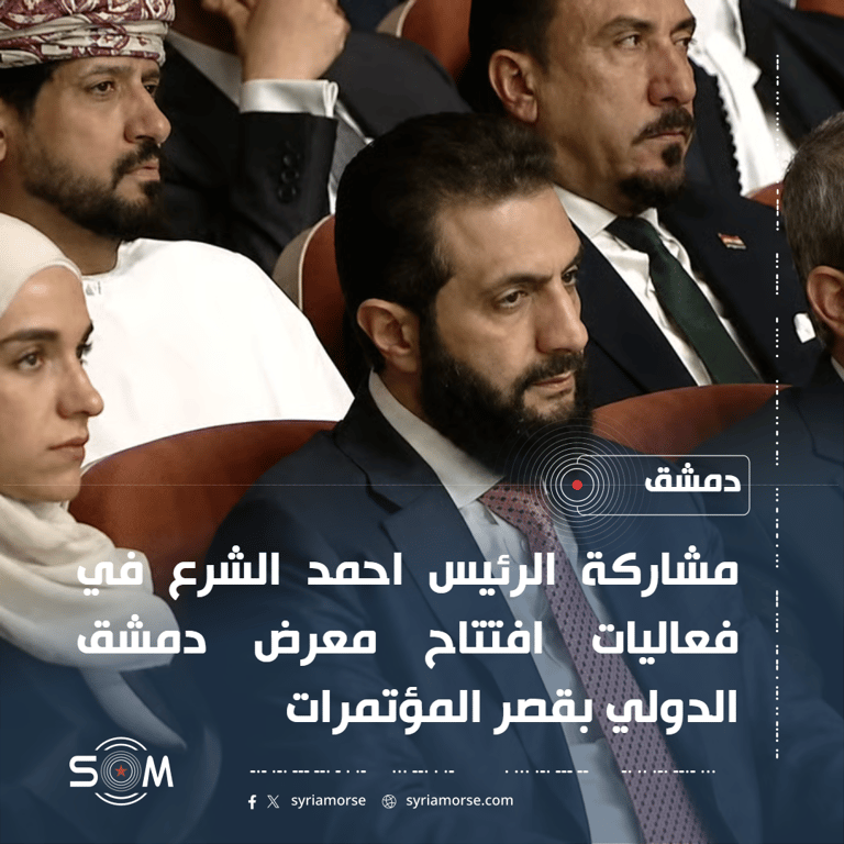 الرئيس احمد الشرع يشارك في افتتاح معرض دمشق الدولي بقصر المؤتمرات الموقع: دمشق