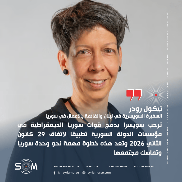 السفيرة السويسرية ترحب بدمج قوات سوريا الديمقراطية في مؤسسات الدولة السورية