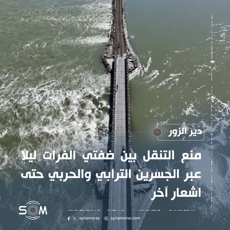 منع التنقل ليلا بين ضفتي الفرات في دير الزور حتى اشعار آخر الموقع: دير الزور