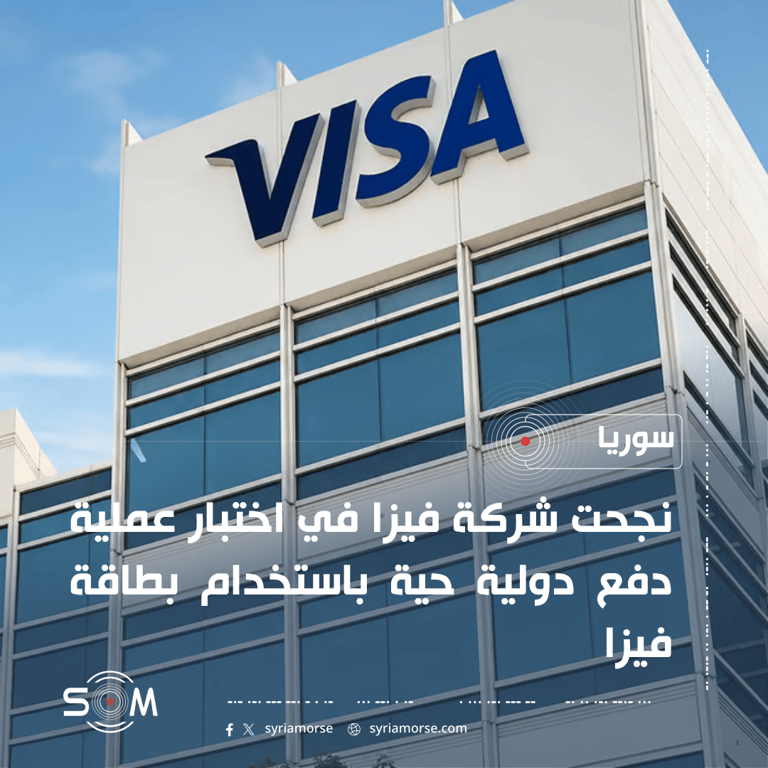فيزا تنجح في اختبار عملية دفع دولية حية باستخدام بطاقة داخل سوريا الموقع: سوريا