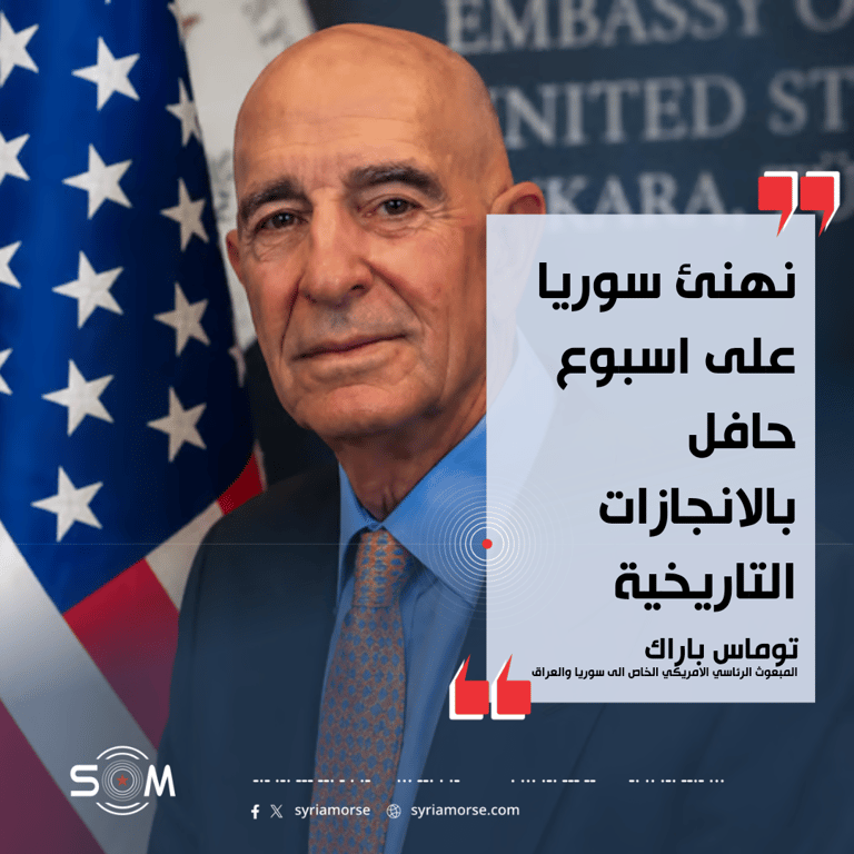 توماس باراك يهنئ سوريا بما وصفه باسبوع حافل بالانجازات التاريخية