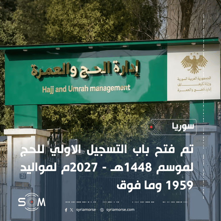 إدارة الحج والعمرة تعلن فتح التسجيل الاولي للحج لموسم 1448هـ – 2027م الموقع: سوريا