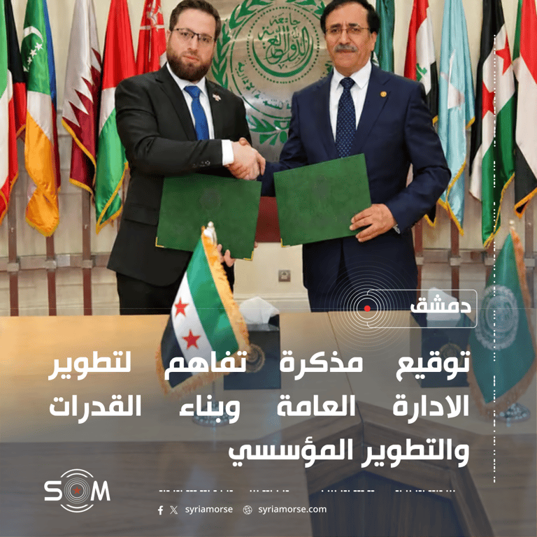 وزير التنمية الادارية يوقع مذكرة تفاهم لتطوير الادارة العامة وبناء القدرات الموقع: دمشق