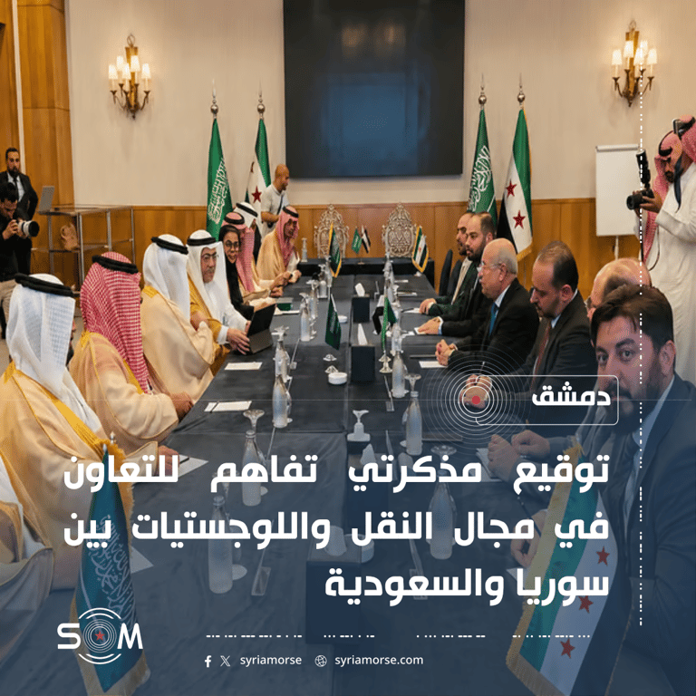 وزير النقل يوقع مع نظيره السعودي مذكرتي تفاهم في دمشق الموقع: دمشق