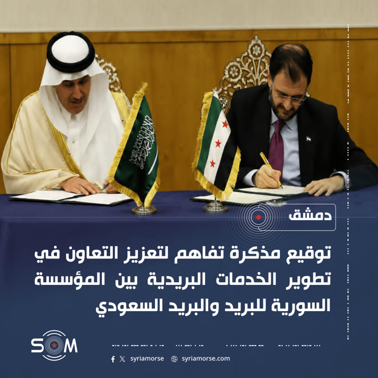 هيكل والجاسر يوقعان مذكرة تفاهم لتطوير التعاون البريدي بين سوريا والسعودية الموقع: دمشق