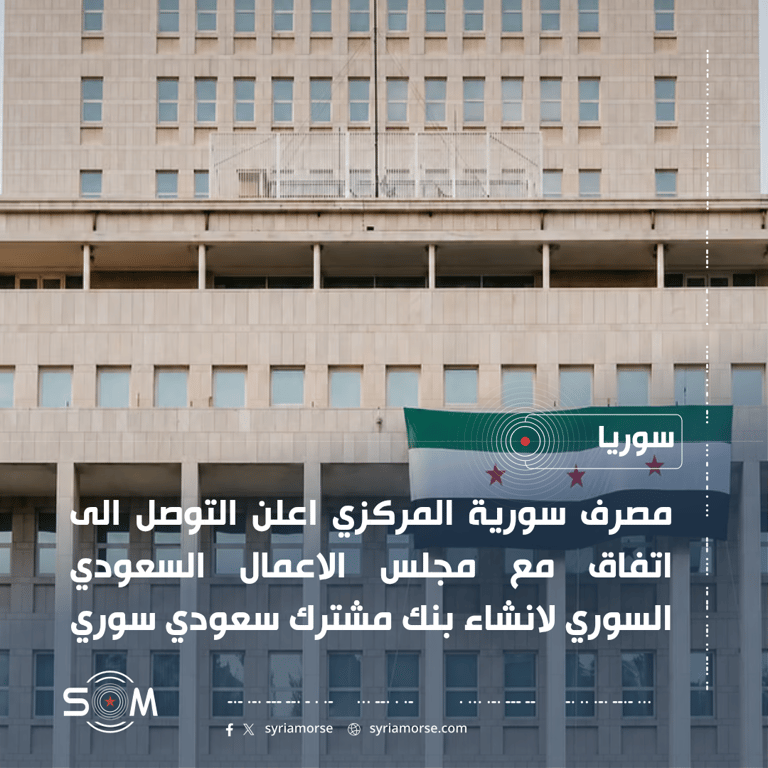مصرف سورية المركزي يعلن اتفاقا مع مجلس الاعمال السعودي السوري لانشاء بنك مشترك الموقع: سوريا