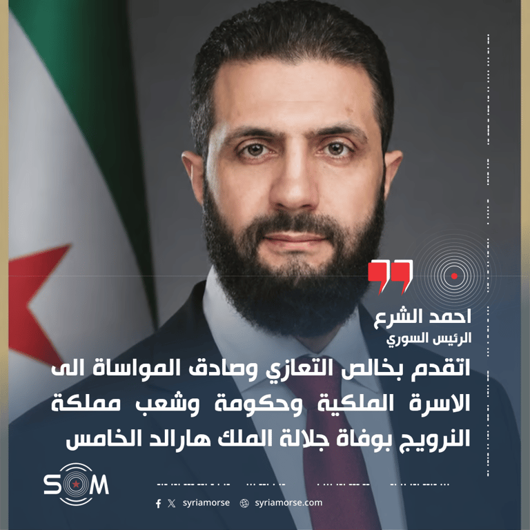 الرئيس احمد الشرع يعزي النرويج بوفاة الملك هارالد الخامس
