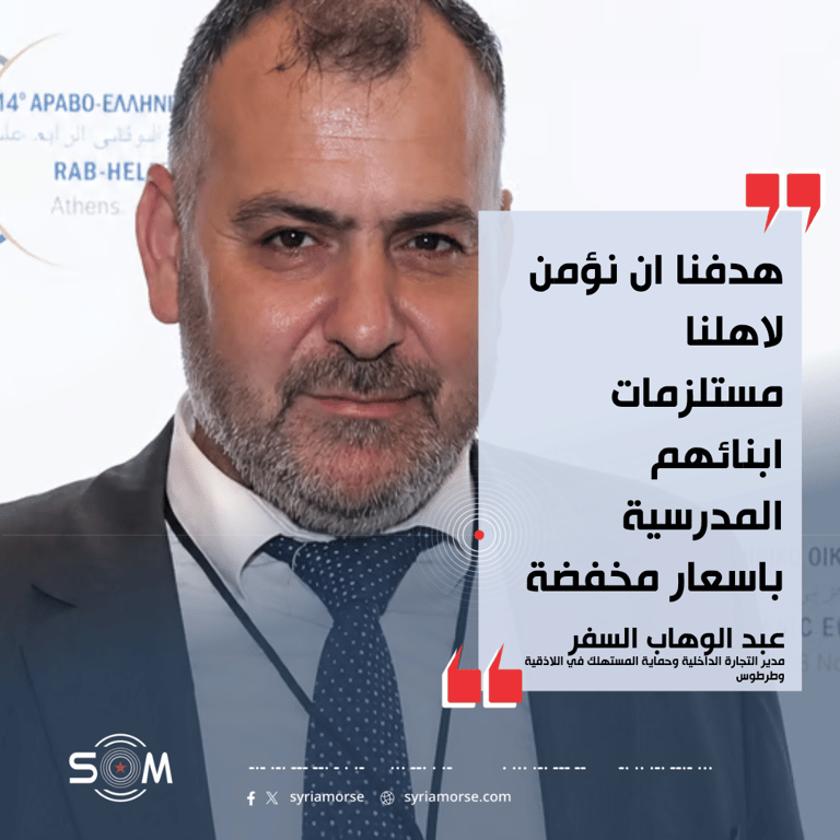 مدير التجارة الداخلية في اللاذقية وطرطوس يعلن معارض قرطاسية باسعار مخفضة