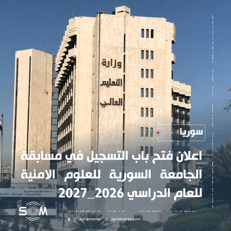 وزارة التعليم العالي تعلن فتح التسجيل في مسابقة الجامعة السورية للعلوم الامنية الموقع: سوريا